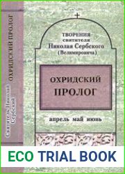 Охридский пролог. Апрель, май, июнь