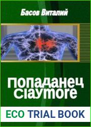 Попаданец Claymore