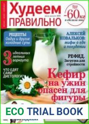 Худеем правильно
