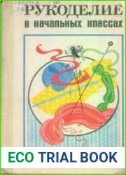 Рукоделие в начальных классах