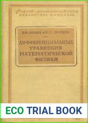 Дифференциальные уравнения математической физики
