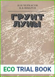 Грунт Луны