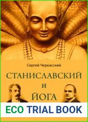 Станиславский и йога