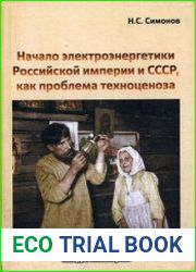 Начало электроэнергетики Российской Империи и СССР, как проблема техноценоза