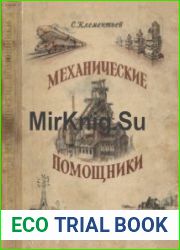 Механические помощники