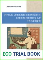 Модель управления компанией или кибернетика для менеджеров