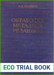 Обработка металлов резанием