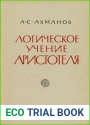 Логическое учение Аристотеля