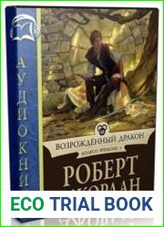 Возрожденный дракон (Аудиокнига)