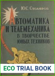 Автоматика и телемеханика в творчестве юных техников