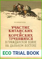 Участиекитайских и корейских трудящихся в гражданской войне на Дальнем Востоке