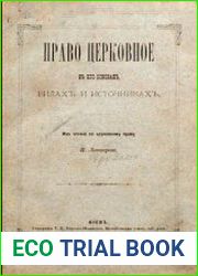 Право церковное в его основах, видах и источниках