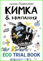 Кимка & компания