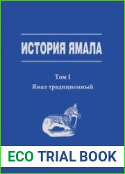 История Ямала. Том 1. Ямал традиционный, Кн.2 Российская колонизация