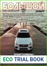 Большой Спорт №3 (март 2018)