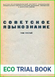 Советское языкознание. Т.3