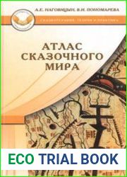 Атлас сказочного мира