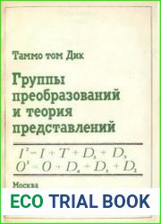 Группы преобразований и теория представлений