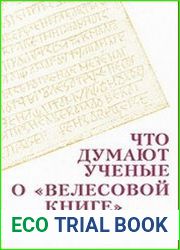 Что думают ученые о «Велесовой книге»