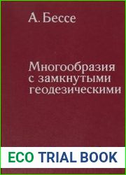 Многообразия с замкнутыми геодезическими