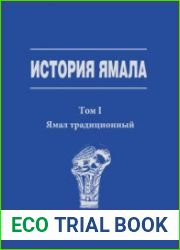 История Ямала. Том 1. Ямал традиционный, Кн.1 Древние культуры и коренные народы