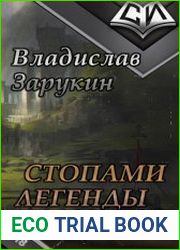 Стопами Легенды