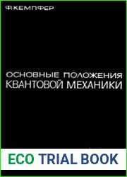 Основные положения квантовой механики