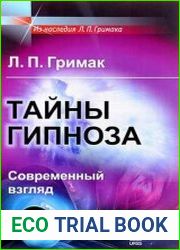 Тайны гипноза. Современный взгляд