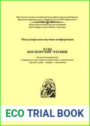 XVIII Боспорские чтения. Боспор Киммерийский и варварский мир в период античности и средневековья. Торговля пути - товары - отношения