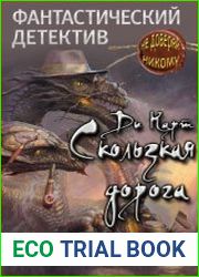 Скользкая дорога