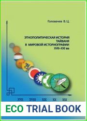 Этнополитическая история Тайваня в мировой историографии (XVII-XXI вв.)