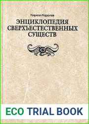 Энциклопедия сверхъестественных существ