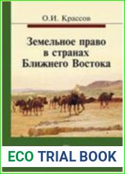 Земельное право в странах Ближнего Востока