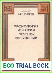 Хронология истории Чечено-Ингушетии