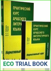 Практический курс арабского литературного языка. Часть 2. Нормативный курс