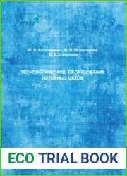 Технологическое оборудование литейных цехов
