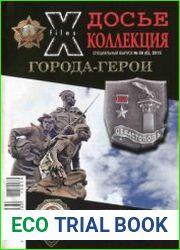 Досье. Коллекция. Города-герои №54-59