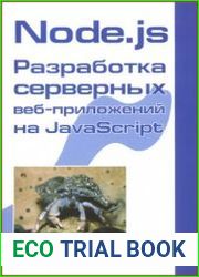 Node.js Разработка серверных веб-приложений на javascript