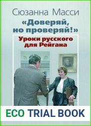 «Доверяй, но проверяй!» Уроки русского для Рейгана