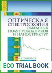 Оптическая спектроскопия объемных полупроводников и наноструктур