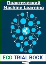 Практический Machine Learning