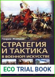 Стратегия и тактика в военном искусстве