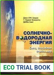 Солнечно-водородная энергия. Сила, способная спасти мир