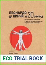 Леонардо да Винчи за 30 секунд