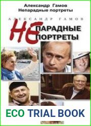 Непарадные портреты