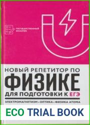 Новый репетитор по физике для подготовки к ЕГЭ электромагнетизм, колебания и волны, оптика, элементы теории относительности, физика атома и атомного ядра задачи и методы их решения