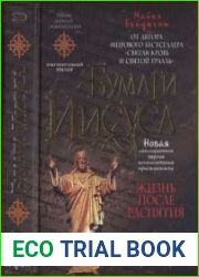Бумаги Иисуса