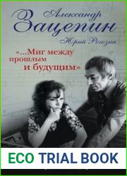 Миг между прошлым и будущим