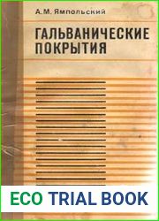 Гальванические покрытия