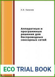 Аппаратные и программные решения для беспроводных сенсорных сетей